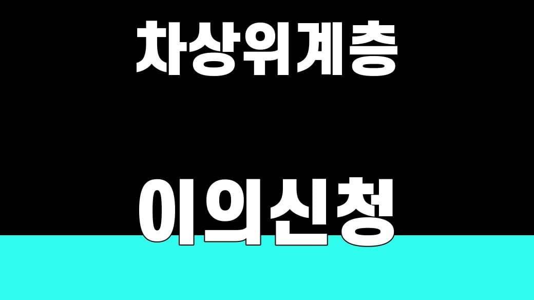 차상위계층 탈락 이유, 이의신청 4단계 2026