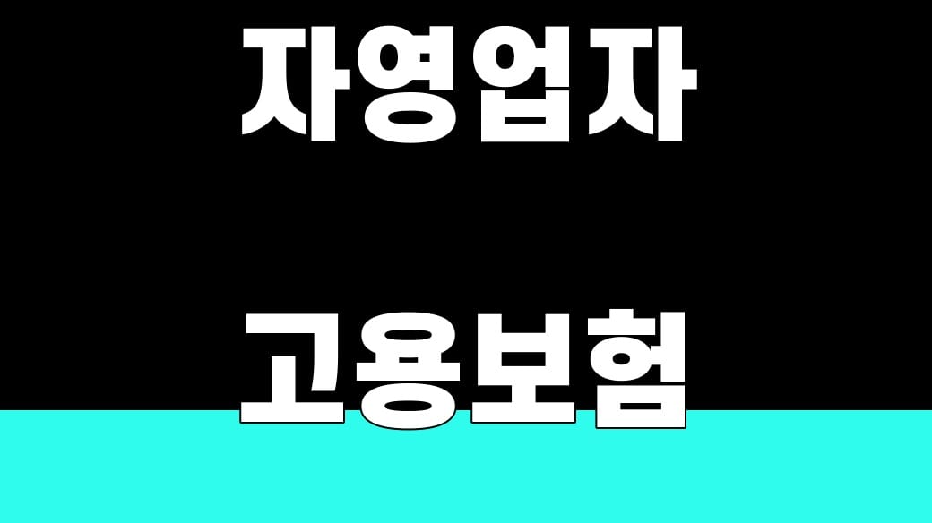 자영업자 고용보험 실업급여, 직장인과 다른 4가지