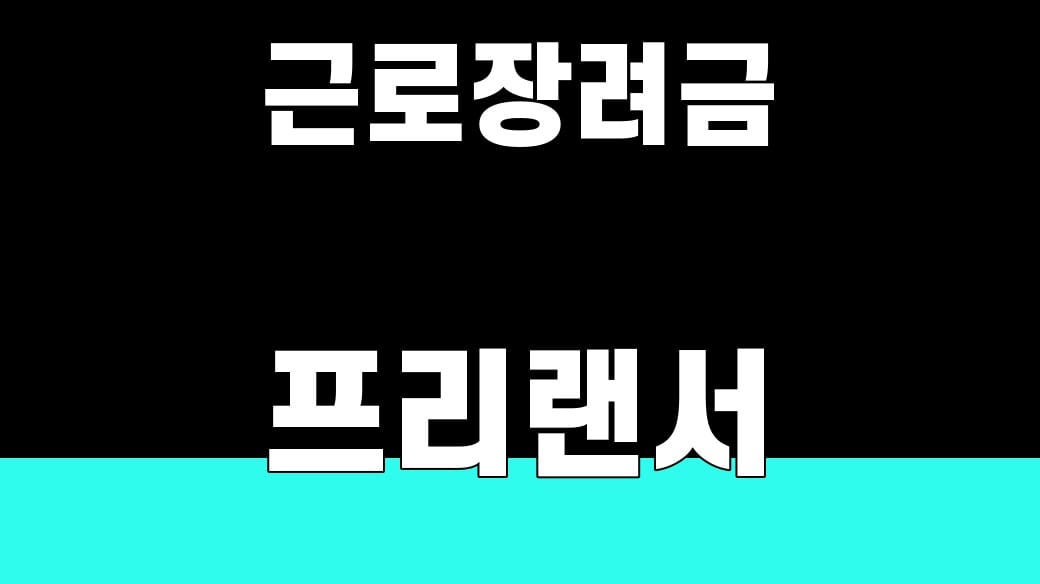 근로장려금 프리랜서 3.3%, 신고 전 4가지 확인