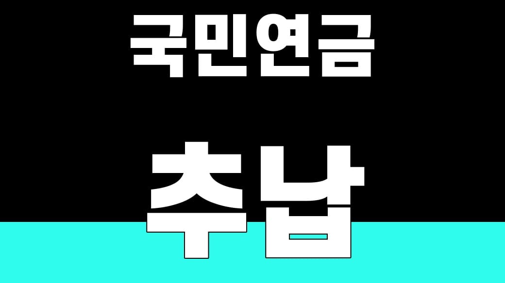 국민연금 추납 10년, 납부 전 손익분기점 계산법