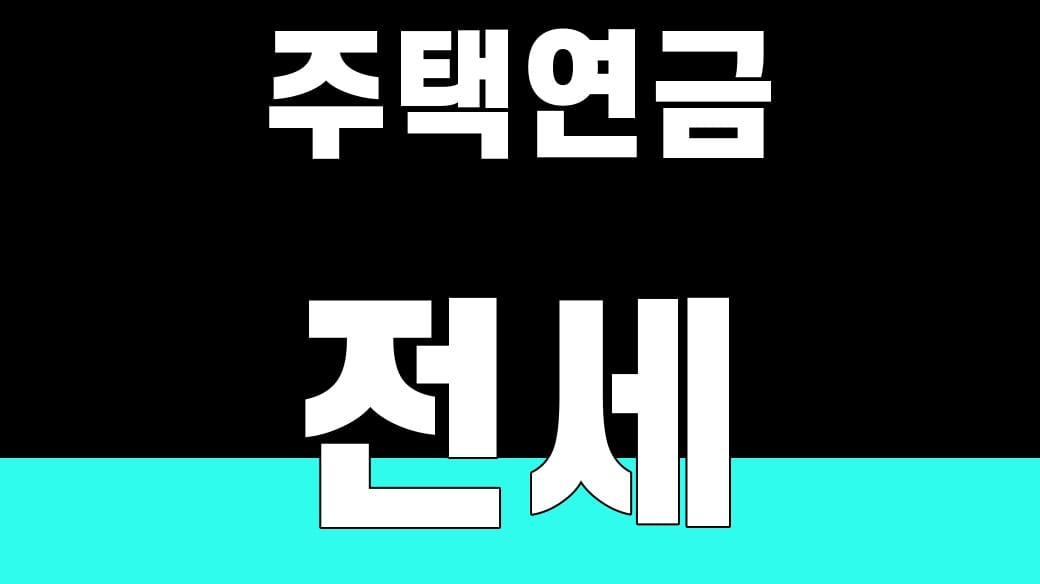 주택연금과 전세, 50대 판단 4단계