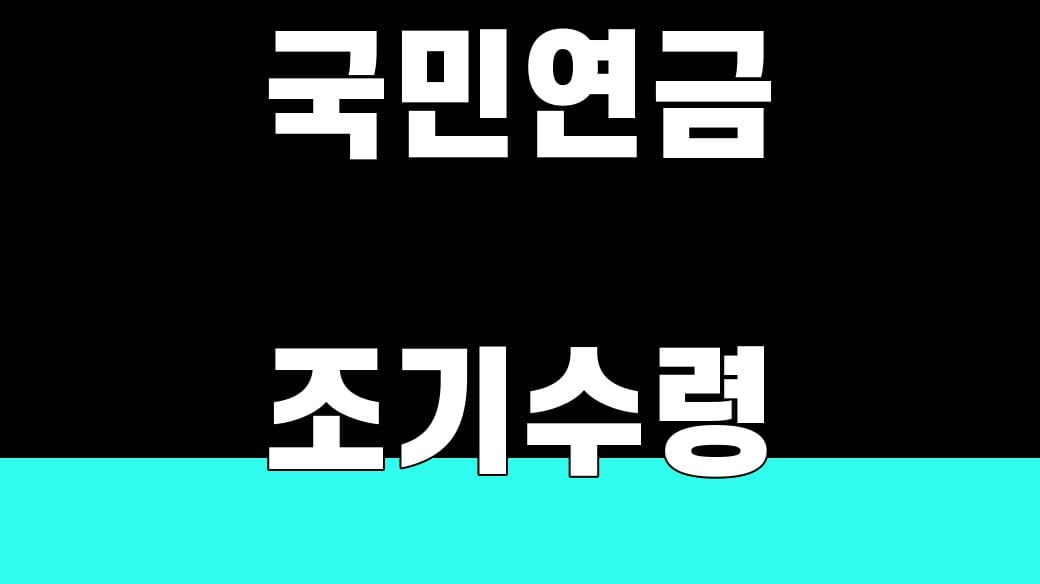 국민연금 조기수령, 최대 5년 감액률 계산