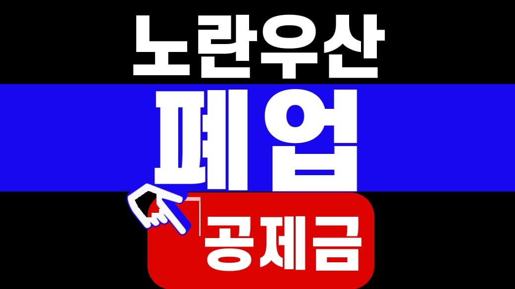 노란우산 폐업 공제금, 2026년 지급 4단계