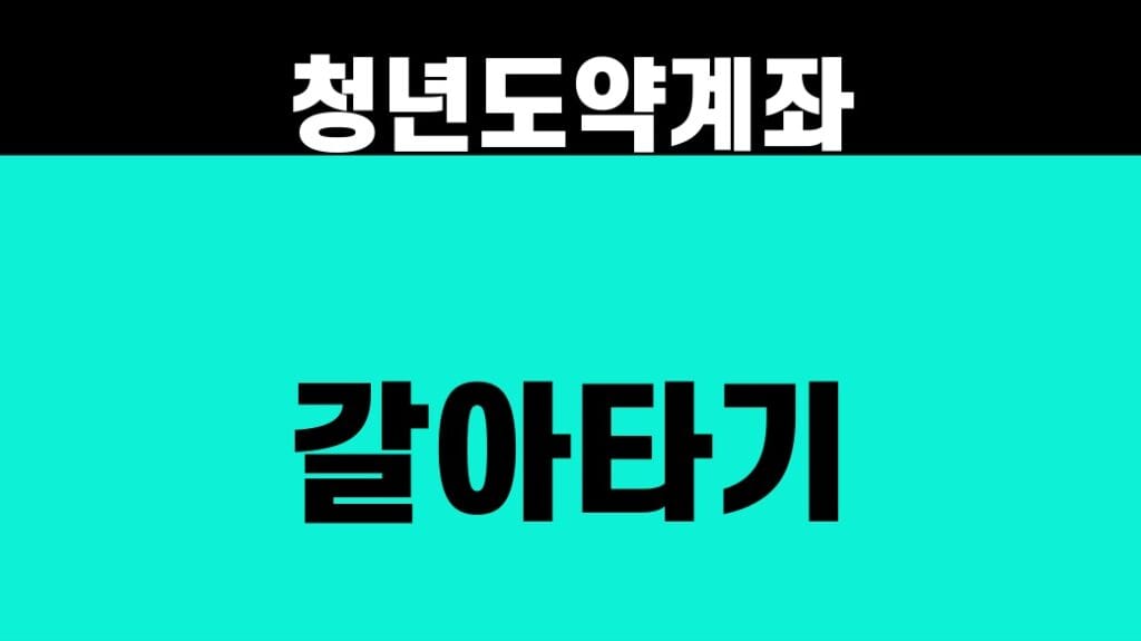 청년도약계좌 갈아타기