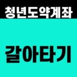 청년도약계좌 갈아타기