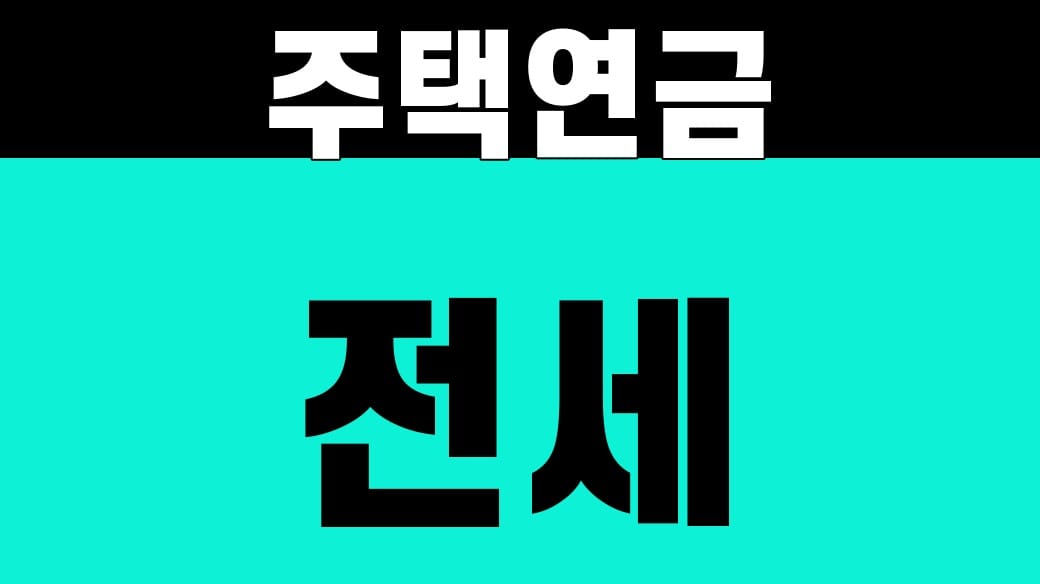 주택연금과 전세, 50대 월 현금흐름 10년 계산