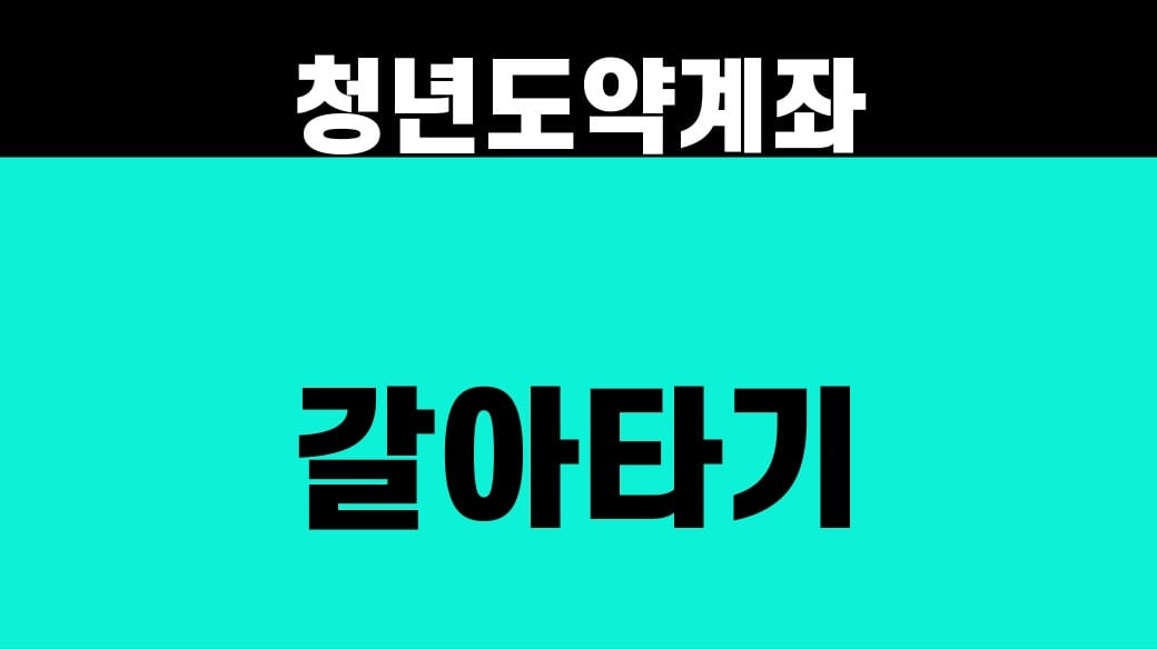 청년도약계좌 갈아타기