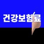 퇴직 후 건강보험료, 36개월 임의계속가입 비교 4가지