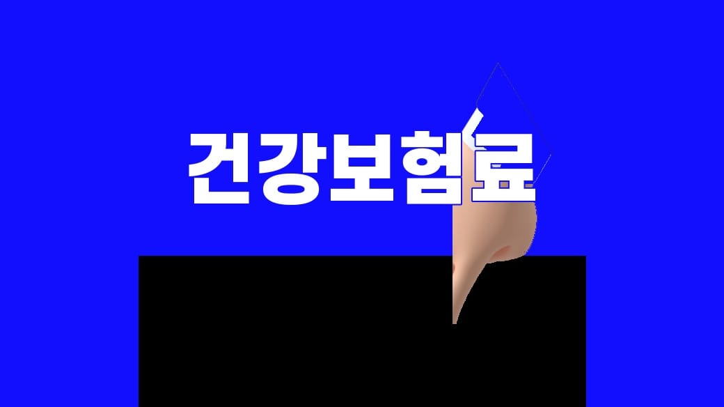 퇴직 후 건강보험료, 36개월 임의계속가입 비교 4가지