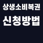 상생소비복권 신청방법 핵심어를 중앙 안전영역에 배치한 SUM 대표이미지