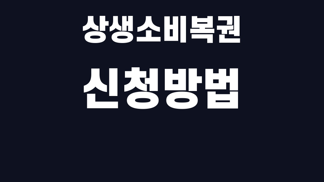 상생소비복권 신청방법 핵심어를 중앙 안전영역에 배치한 SUM 대표이미지