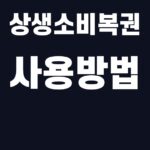 상생소비복권 사용방법 핵심어를 중앙 안전영역에 배치한 SUM 대표이미지