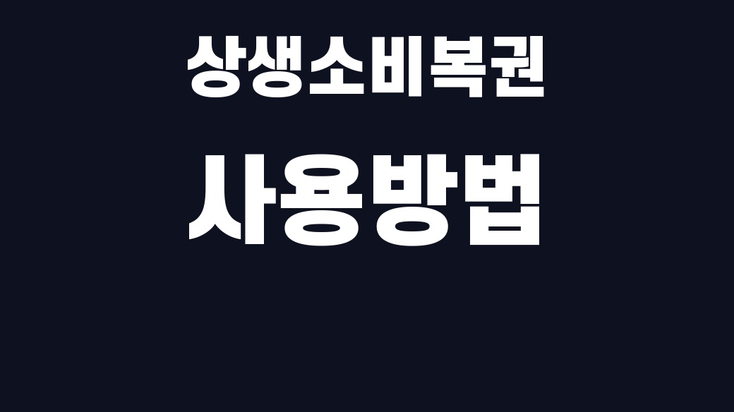 상생소비복권 사용방법 핵심어를 중앙 안전영역에 배치한 SUM 대표이미지