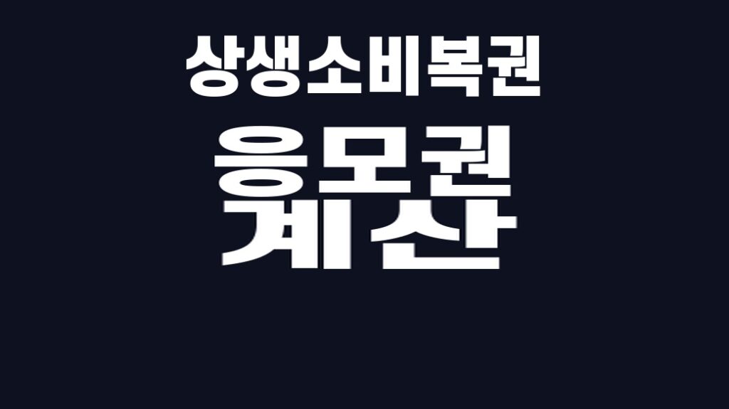 상생소비복권 응모권 계산 핵심어를 중앙 안전영역에 배치한 SUM 대표이미지
