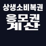 상생소비복권 응모권 계산 핵심어를 중앙 안전영역에 배치한 SUM 대표이미지