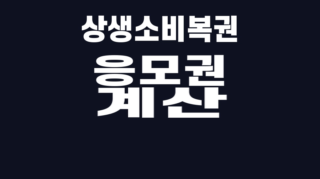 상생소비복권 응모권 계산 핵심어를 중앙 안전영역에 배치한 SUM 대표이미지
