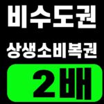비수도권 상생소비복권 2배 핵심어를 중앙 안전영역에 배치한 SUM 대표이미지
