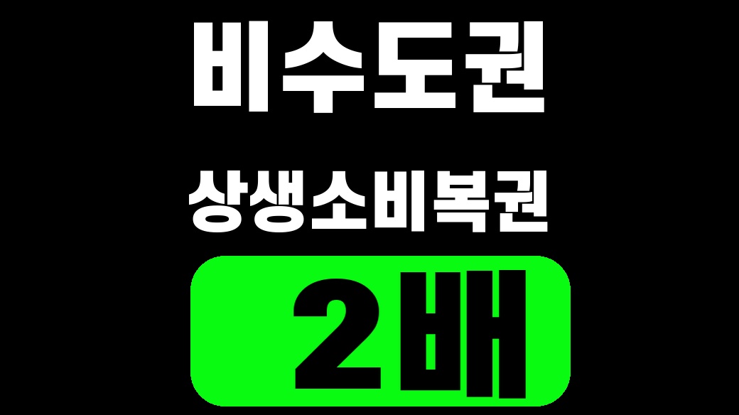 비수도권 상생소비복권 2배 핵심어를 중앙 안전영역에 배치한 SUM 대표이미지