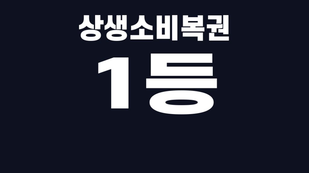 상생소비복권 1등 조건 핵심어를 중앙 안전영역에 배치한 SUM 대표이미지