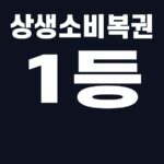 상생소비복권 1등 조건 핵심어를 중앙 안전영역에 배치한 SUM 대표이미지