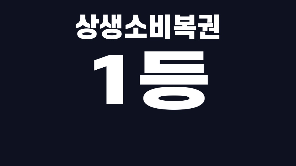 상생소비복권 1등 조건 핵심어를 중앙 안전영역에 배치한 SUM 대표이미지