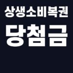 상생소비복권 당첨금 핵심어를 중앙 안전영역에 배치한 SUM 대표이미지