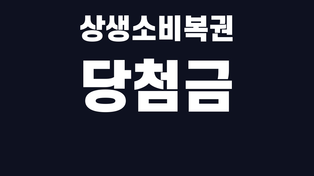 상생소비복권 당첨금 핵심어를 중앙 안전영역에 배치한 SUM 대표이미지
