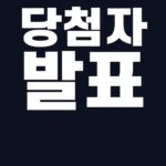 상생소비복권 당첨자 발표 핵심어를 중앙 안전영역에 배치한 SUM 대표이미지