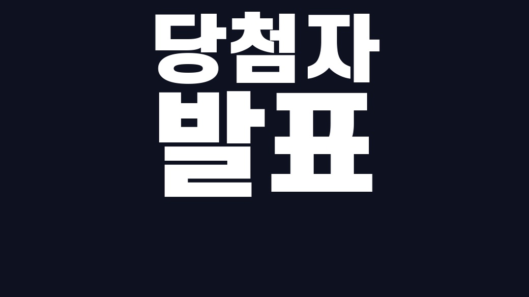 상생소비복권 당첨자 발표 핵심어를 중앙 안전영역에 배치한 SUM 대표이미지