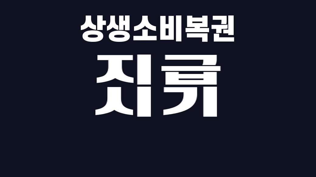 상생소비복권 지급 시기 핵심어를 중앙 안전영역에 배치한 SUM 대표이미지