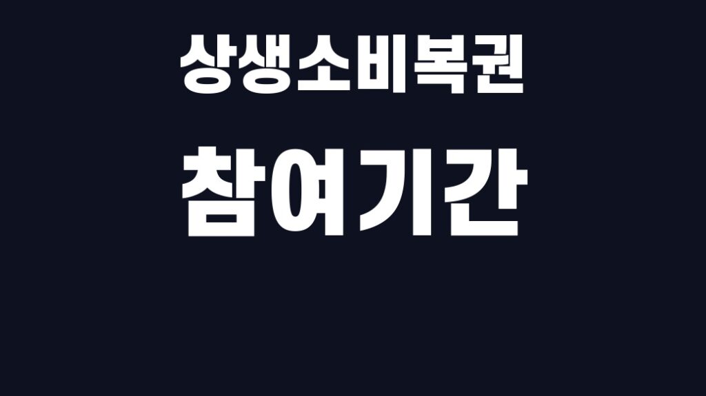 상생소비복권 참여기간 핵심어를 중앙 안전영역에 배치한 SUM 대표이미지