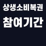 상생소비복권 참여기간 핵심어를 중앙 안전영역에 배치한 SUM 대표이미지