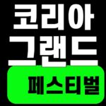 코리아 그랜드 페스티벌 상생소비복권 핵심어를 중앙 안전영역에 배치한 SUM 대표이미지
