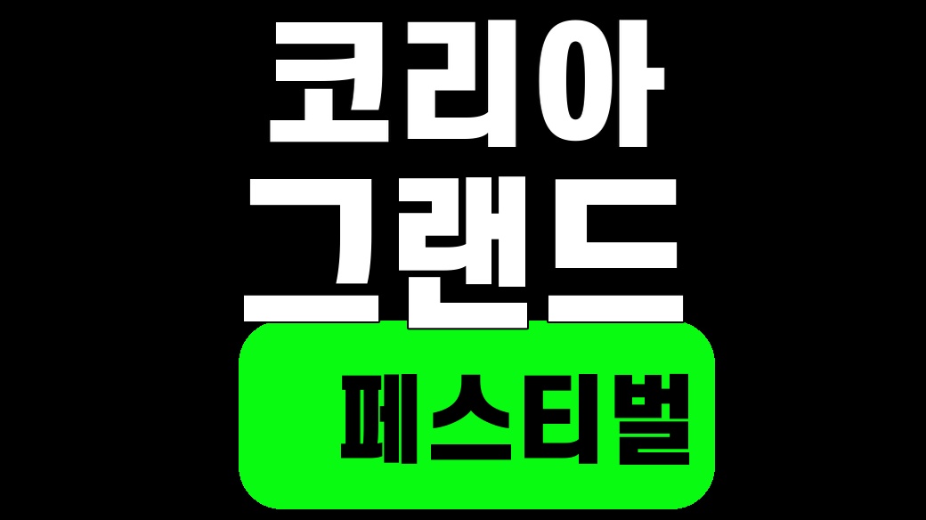 코리아 그랜드 페스티벌 상생소비복권 핵심어를 중앙 안전영역에 배치한 SUM 대표이미지