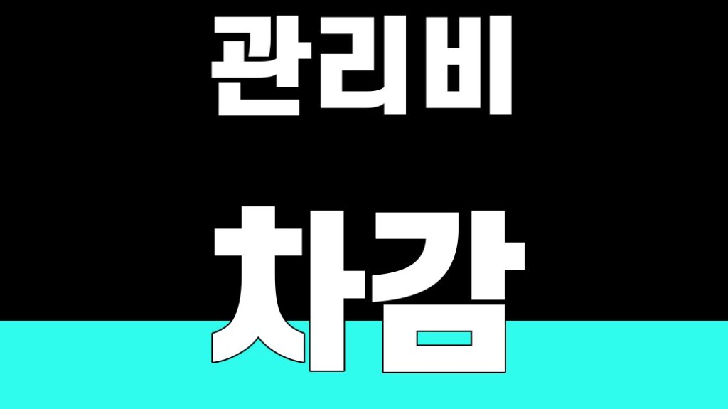 관리비 차감 핵심어를 중앙 안전영역에 배치한 SUM 대표 이미지