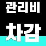 관리비 차감 핵심어를 중앙 안전영역에 배치한 SUM 대표 이미지