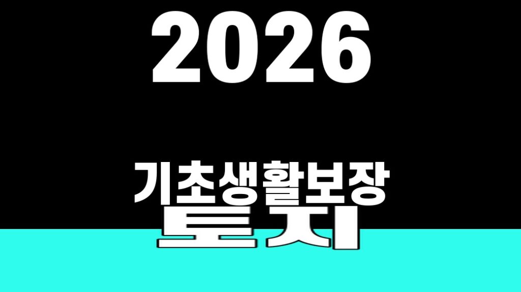 2026 기초생활보장 토지 재산 공시가격 SUM 대표 이미지
