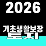 2026 기초생활보장 토지 재산 공시가격 SUM 대표 이미지