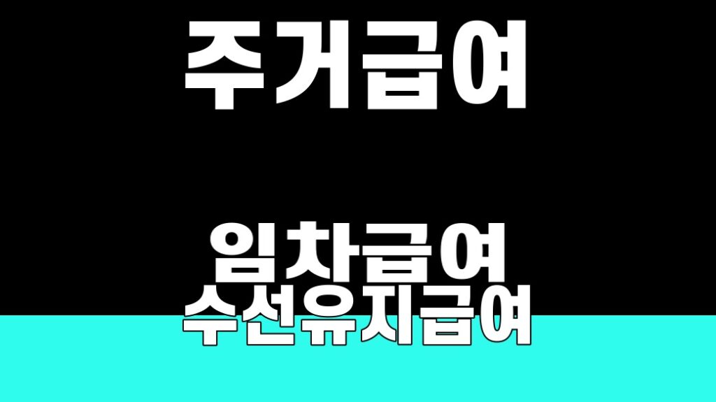 주거급여 임차급여 수선유지급여 핵심 키워드의 SUM 대표 이미지