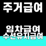 주거급여 임차급여 수선유지급여 핵심 키워드의 SUM 대표 이미지