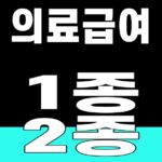의료급여 1종 2종 핵심 키워드의 SUM 대표 이미지