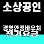 소상공인 경영안정바우처 전기요금 임대 사업장 소상공인 경영안정바우처 전기요금 SUM 대표 이미지