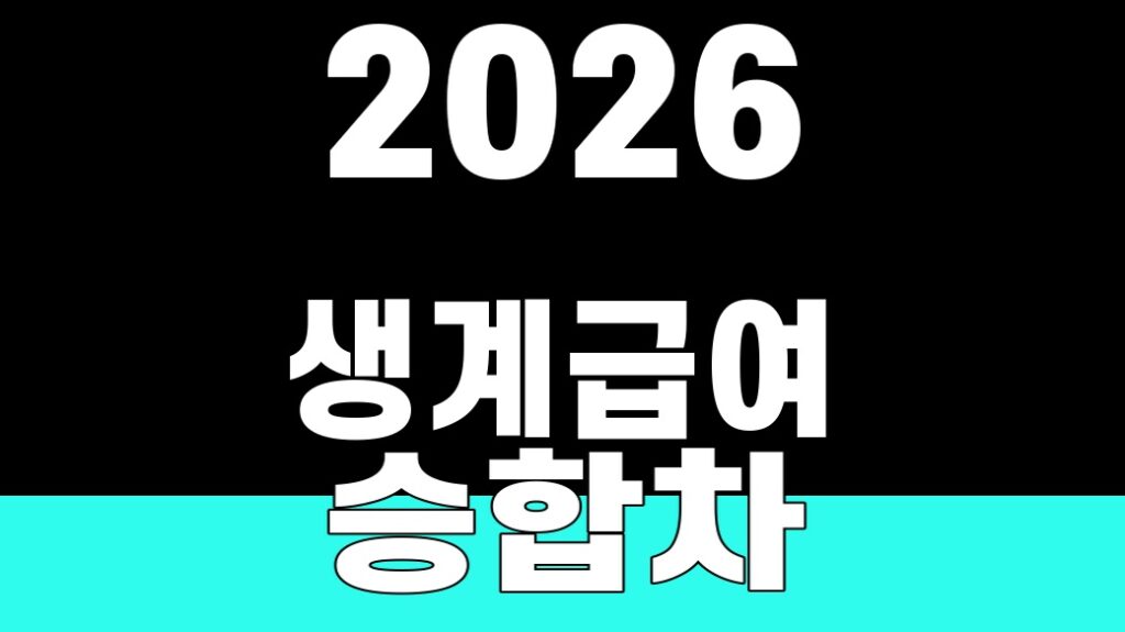 2026 생계급여 승합차 재산기준 SUM 대표 이미지