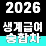 2026 생계급여 승합차 재산기준 SUM 대표 이미지