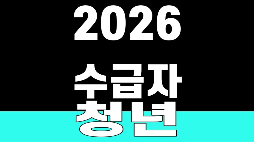 2026 수급자 청년 근로소득 공제 34세 SUM 대표 이미지