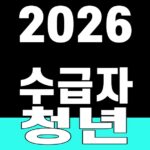 2026 수급자 청년 근로소득 공제 34세 SUM 대표 이미지