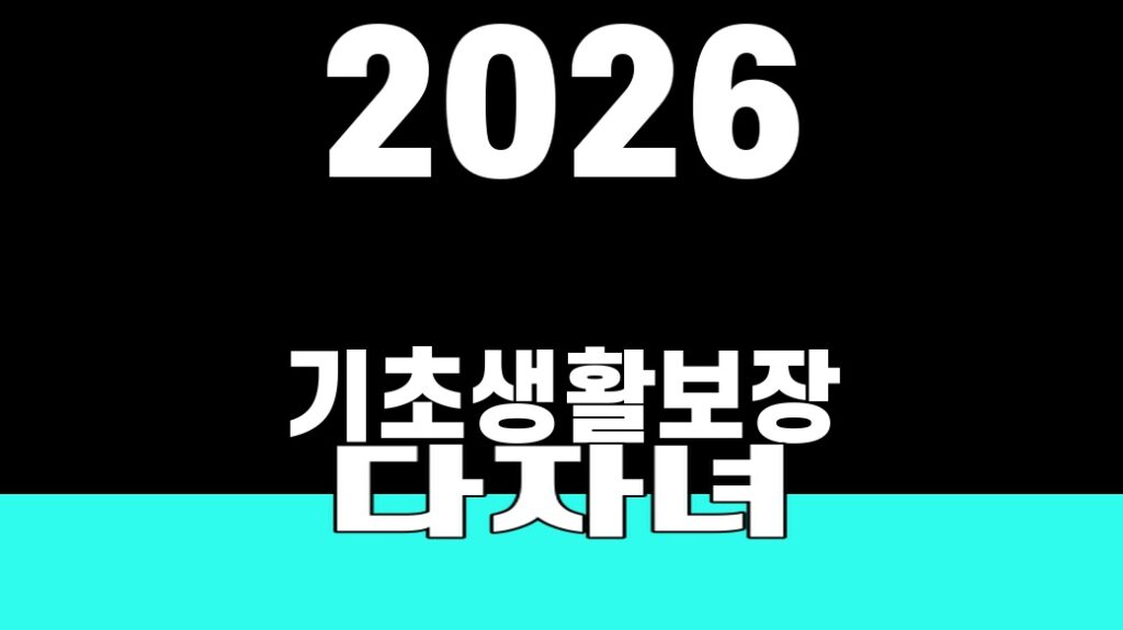 2026 기초생활보장 다자녀 자동차 기준 SUM 대표 이미지