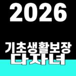 2026 기초생활보장 다자녀 자동차 기준 SUM 대표 이미지