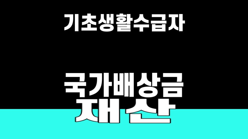 기초생활수급자 국가배상금 재산 반영 SUM 대표 이미지