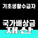 기초생활수급자 국가배상금 재산 반영 SUM 대표 이미지